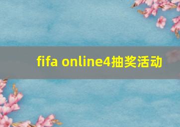 fifa online4抽奖活动